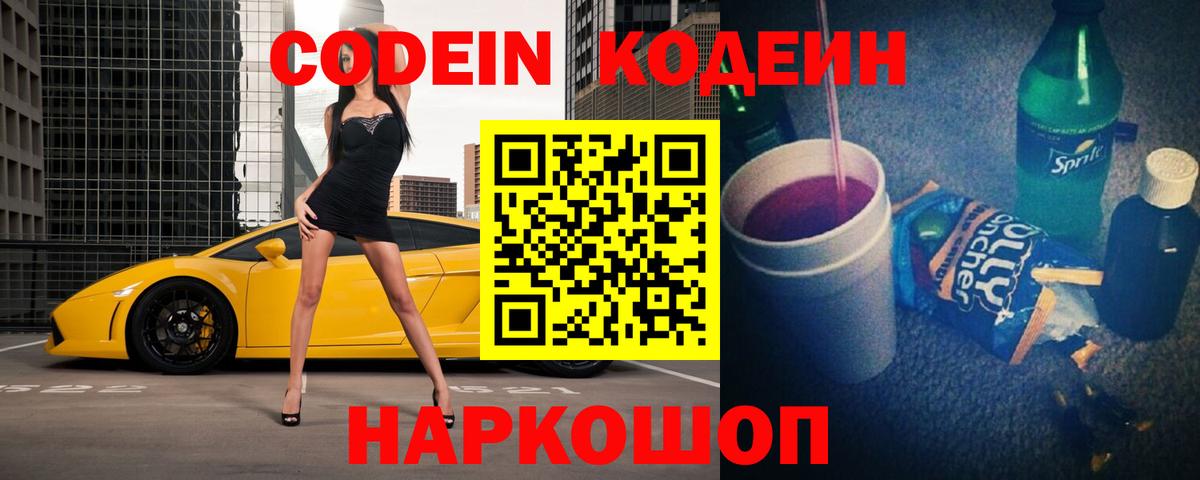 Кодеиновый сироп Lean Purple Drank Советск