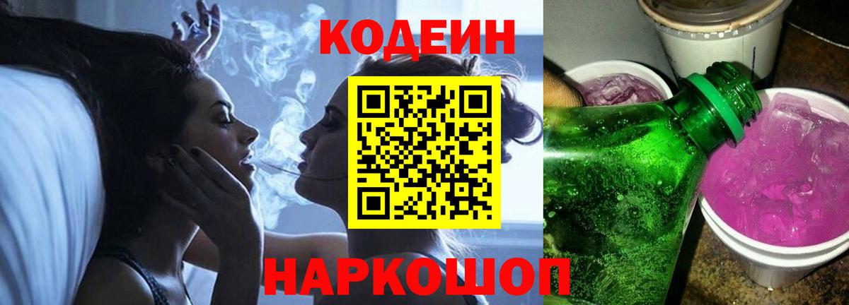 Советск  Кодеиновый сироп Lean Purple Drank  Кодеиновый сироп Lean Purple Drank  Вход с VPN 